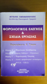 Φορολογικός Έλεγχος & Σχέδια εργασίας