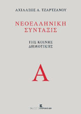 Νεοελληνική Σύνταξις της Κοινής Δημοτικής Τόμος Α'