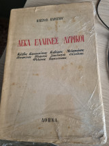 Δέκα Έλληνες Λυρικοί