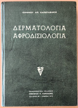 Δερματολογία - Αφροδισιολογία
