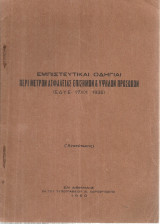 Εμπιστευτικαί οδηγίαι περί μέτρων ασφαλείας επισήμων & υψηλών προσώπων