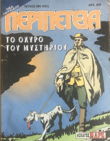 Περιπέτεια (λοχαγός Μάρκ) #899