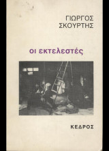ΟΙ ΕΚΤΕΛΕΣΤΕΣ