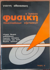 Φυσική Γ Λυκείου