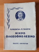 Μικρο φιλοσοφικο λεξικο Ν - Ω