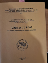 Σιμωνίδης ο Κείος, μια ιδιαίτερα ποιητική φωνή της ελληνικής αρχαιότητος