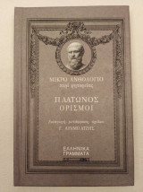 Πλάτωνος Ορισμοί