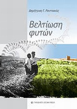 Βελτίωση φυτών