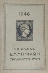 Κατάλογος ελληνικών γραμματοσήμων 1946