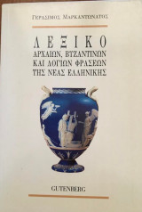 Λεξικο αρχαιων βυζαντινων και λογιων φρασεων της νεας ελληνικης