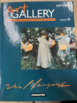 Art gallery τόμος 56 - σάρτζεντ