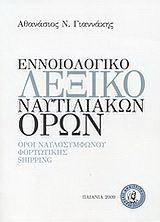 Εννοιολογικό λεξικό ναυτιλιακών όρων: Όροι ναυλοσυμφώνου, φορτωτικής, Shipping