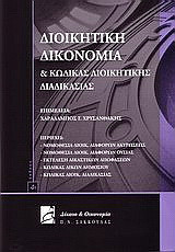 Διοικητική δικονομία και κώδικας διοικητικής διαδιακασίας