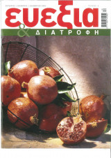 Περιοδικό «Ευεξία & Διατροφή» 2003 Τεύχος 4