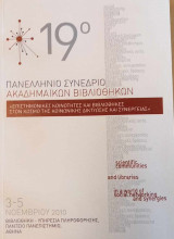 19ο Πανελλήνιο Συνέδριο Ακαδημαϊκών Βιβλιοθηκών 2010