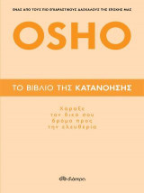 Το βιβλίο της κατανόησης