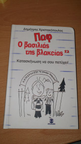 Παφ Ο βασιλιάς της βλακείας