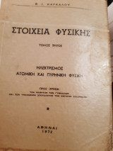 Στοιχεια φυσικης ,ηλεκτρισμος-ατομικη και πυρηνικη φυσικη(β.ι.καρκαλου,1972)