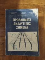 Προβληματα Αναλυτικης Χημειας