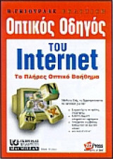 Οπτικός οδηγός του Internet, το πλήρες οπτικό βοηθημα