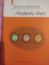 Αλγεβρικές Δομές