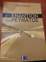 Εναντίον του Ρεύματος