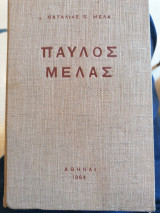 Παύλος Μελάς