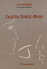 ΓΛΩΣΣΑ - ΓΕΝΟΣ - ΦΥΛΟ