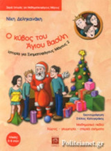 Ο ΚΥΒΟΣ ΤΟΥ ΑΓΙΟΥ ΒΑΣΙΛΗ