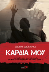 Καρδιά μου