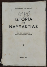 Ιστορία της Ναυπακτίας από των αρχαιοτάτων μέχρι των καθ΄ ημάς χρόνων