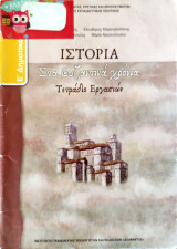 Ιστορία στα βυζαντινά χρόνια τετράδιο εργασιών: Στα βυζαντινά χρόνια: Τετράδιο εργασιών