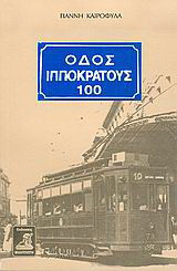 Οδός Ιπποκράτους 100