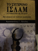 Το σύγχρονο ισλαμ