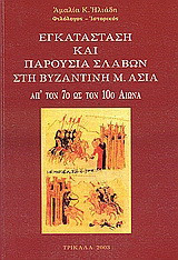 Εγκατάσταση και παρουσία Σλάβων στη Βυζαντινή Μ. Ασία: Απ' τον 7ο ως τον 10ο αιώνα
