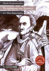 ΤΟ ΠΡΟΣΩΠΟ ΤΟΥ ΧΡΙΣΤΟΥ ΣΤΟ ΝΙΚΟ ΚΑΖΑΝΤΖΑΚΗ