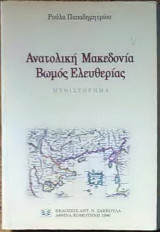 Ανατολική Μακεδονία, βωμός ελευθερίας: Μυθιστόρημα