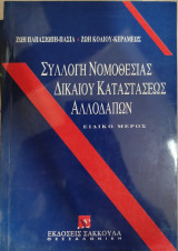 Συλλογή νομοθεσίας δικαίου καταστάσεως αλλοδαπών: Ειδικό μέρος