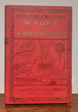 Η Χώρα των Αδαμάντων