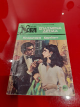 Σπασμένα δεσμά Νο 393