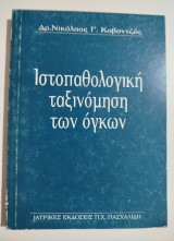 Ιστοπαθολογική ταξινόμηση των όγκων