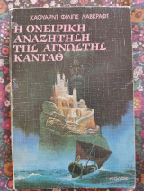 Η Ονειρική Αναζήτηση Της Άγνωστης Κανταθ