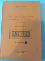 Η νεοελληνική δραματουργία και οι δυτικές της επιδράσεις 18ος-19ος αι.: Μια συγκριτική προσέγγιση