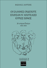 Οι Έλληνες ουδέποτε έπαυσαν ν’ αποτελώσι κυρίως έθνος: 20 ιστορικά δοκίμια 1821-2021