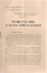 Πρόγραμμα εργασίας ομάδος εις την λέσχην, εκδρομήν και κατασκήνωσιν