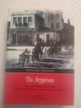 Το Αγρίνιο