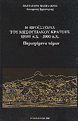 Η προϊστορία του μεσογειακού κράτους 15000 π. Χ. - 3000 π. Χ.: Περιεχόμενα τόμων