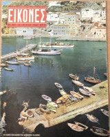 Περιοδικό Εικόνες Τεύχος 527