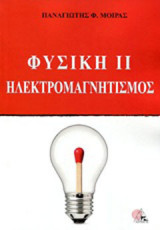 ΦΥΣΙΚΗ ΙΙ
