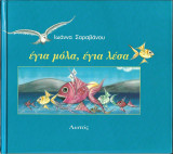 ΕΓΙΑ ΜΟΛΑ ΕΓΙΑ ΛΕΣΑ